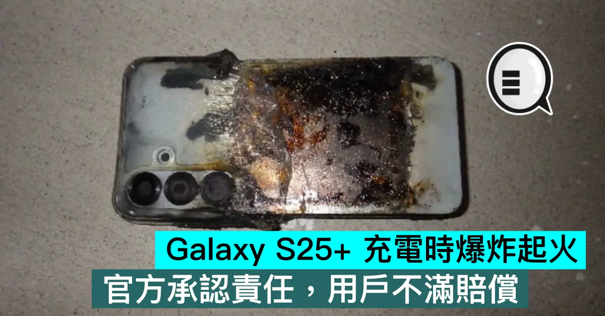 Galaxy S25+ 充電時爆炸起火，官方承認責任，用戶不滿賠償