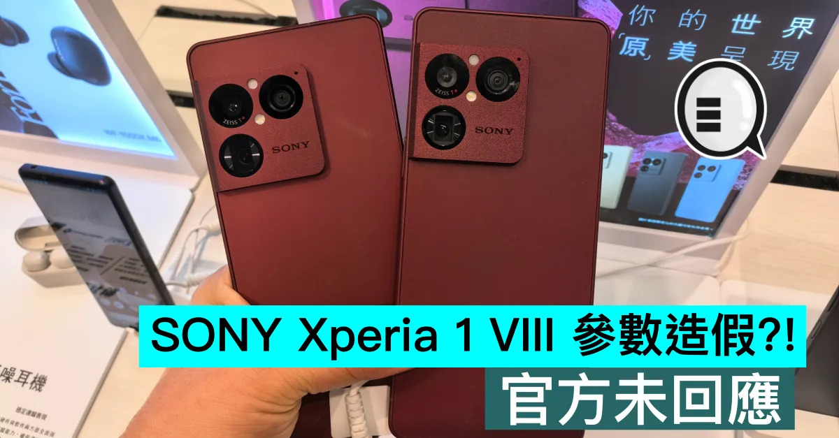 SONY Xperia 1 VIII 參數造假？官方未回應