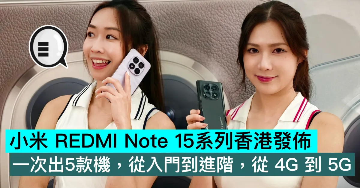 小米 REDMI Note 15系列香港發佈，一次出5款機，從入門到進階，從 4G 到 5G