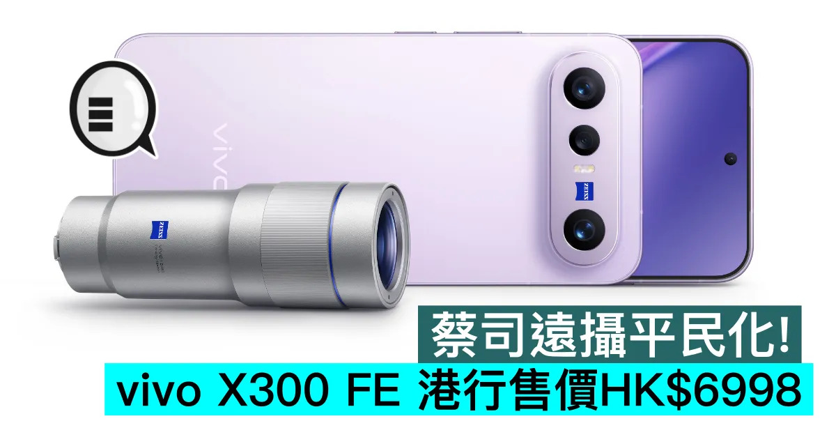 蔡司遠攝平民化！vivo X300 FE 港行售價HK$6998