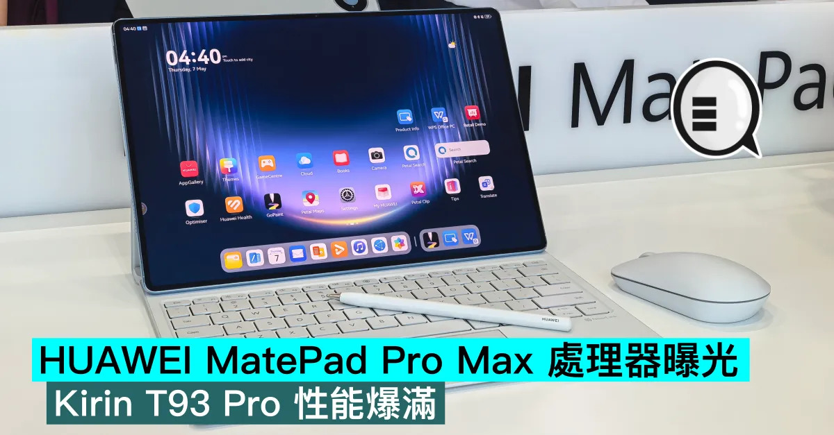 HUAWEI MatePad Pro Max 處理器曝光，Kirin T93 Pro 性能爆滿