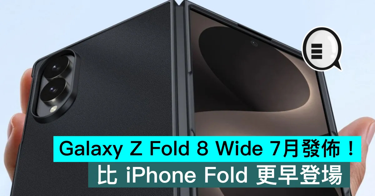 Galaxy Z Fold 8 Wide 7月發佈！比 iPhone Fold 更早登場