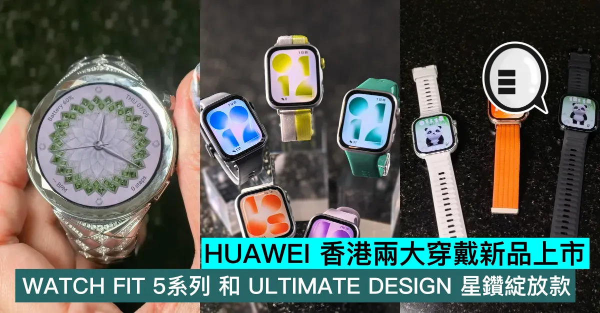 HUAWEI 香港兩大穿戴新品上市，WATCH FIT 5系列 和 ULTIMATE DESIGN 星鑽綻放款 只需HK$1188起