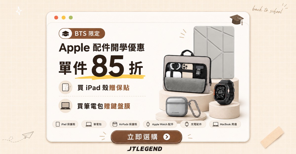 搶搭Apple BTS優惠潮！JTL...