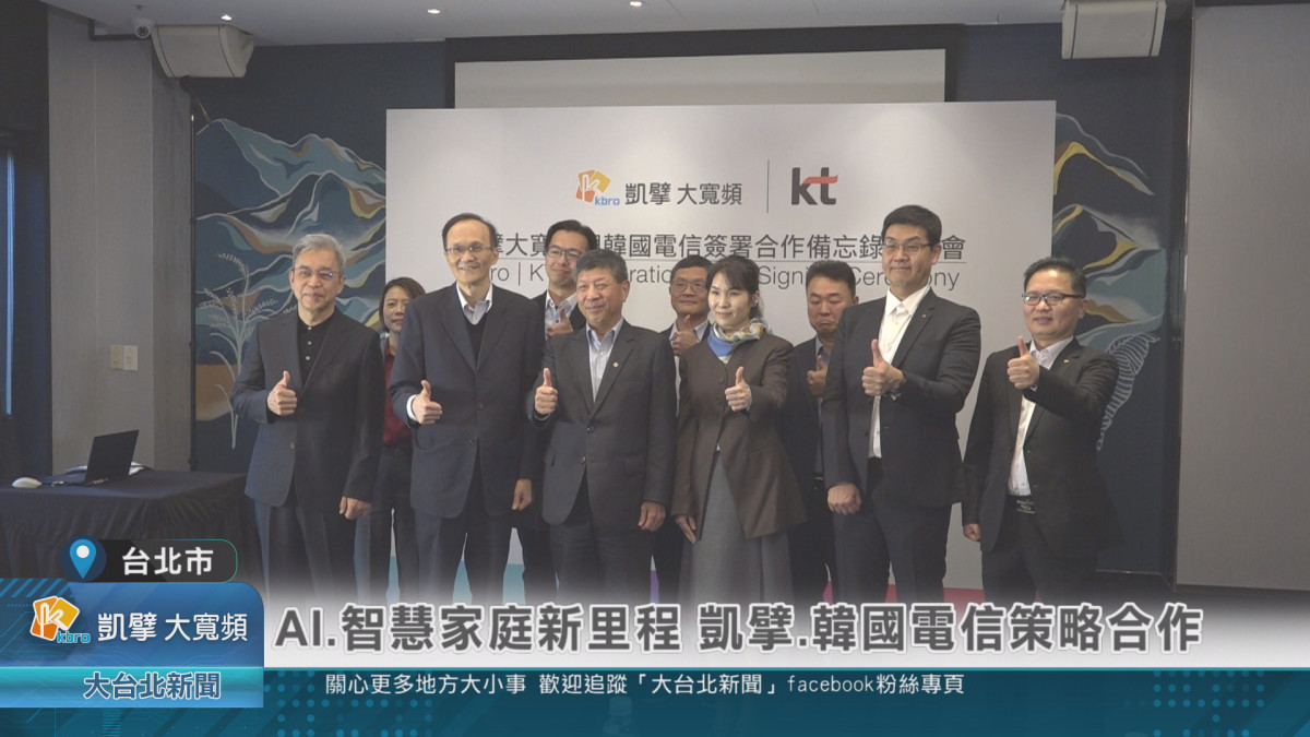 AI、智慧家庭新里程　凱擘、韓國電信策略合作