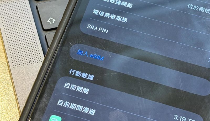 台人出國買便宜 eSIM，小心資料全送中國