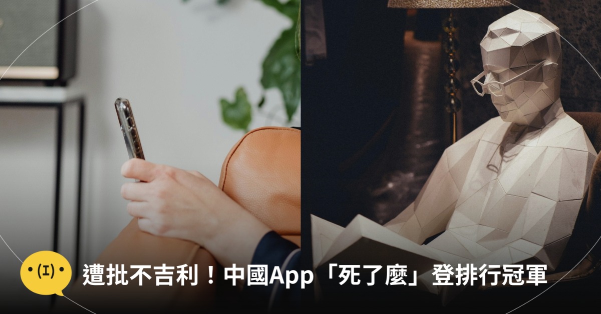 中國爆紅App「死了麼」遭批不吉利！竟登排行冠軍：打中獨居心聲