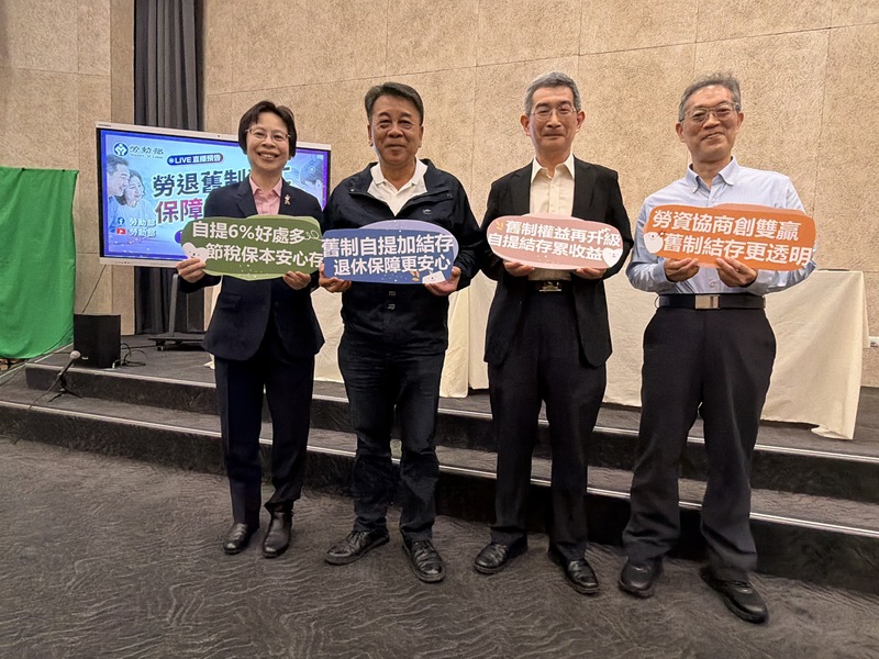 勞資合意下舊制勞工可自提退休金　勞動部：多贏 (圖)
