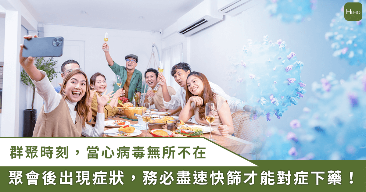 歡樂團聚，當心「病毒湊熱鬧」！感染科醫師提醒：出現感染症狀，務必把握快篩關鍵時刻