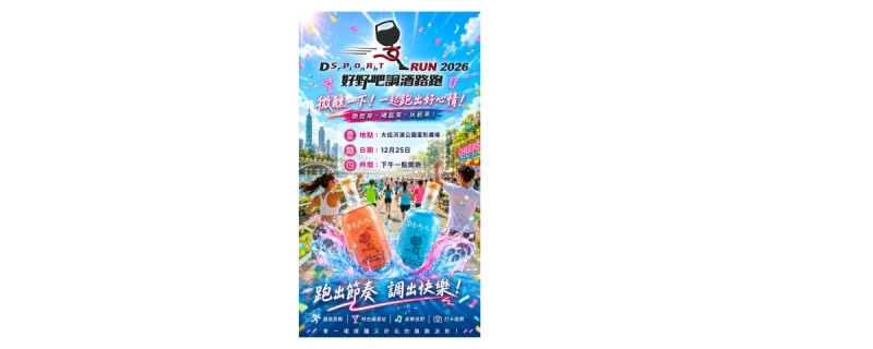 路跑》全台首創調酒主題路跑登場！　2026 Drink SPORT Run 好野吧調酒路跑 12月25日大佳河濱開跑