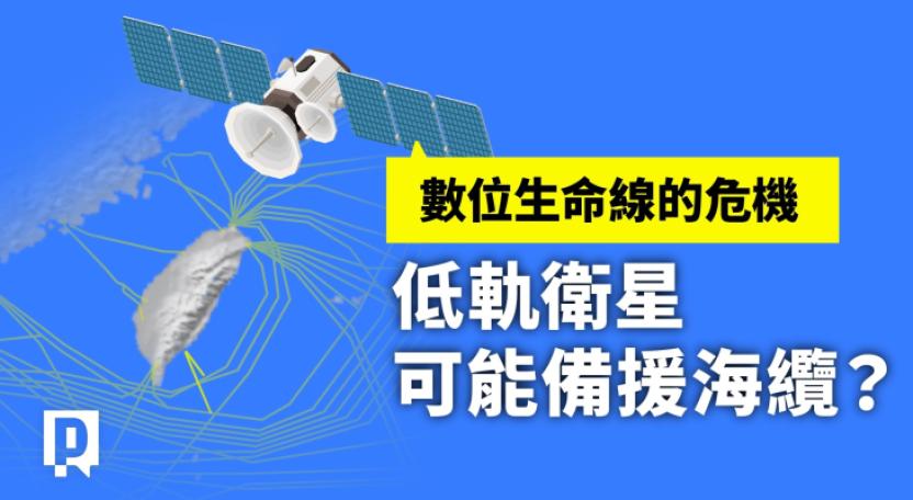 海纜常斷！低軌衛星能派上用場嗎？台灣...