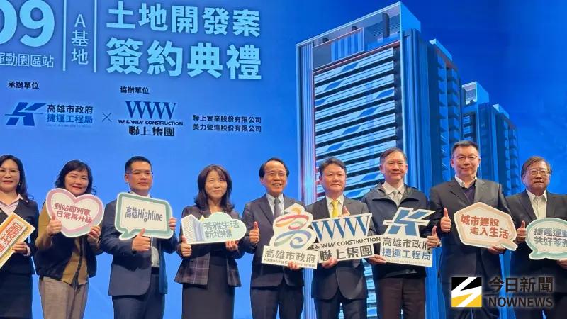 高雄捷運橘線O9站A基地聯開案簽約