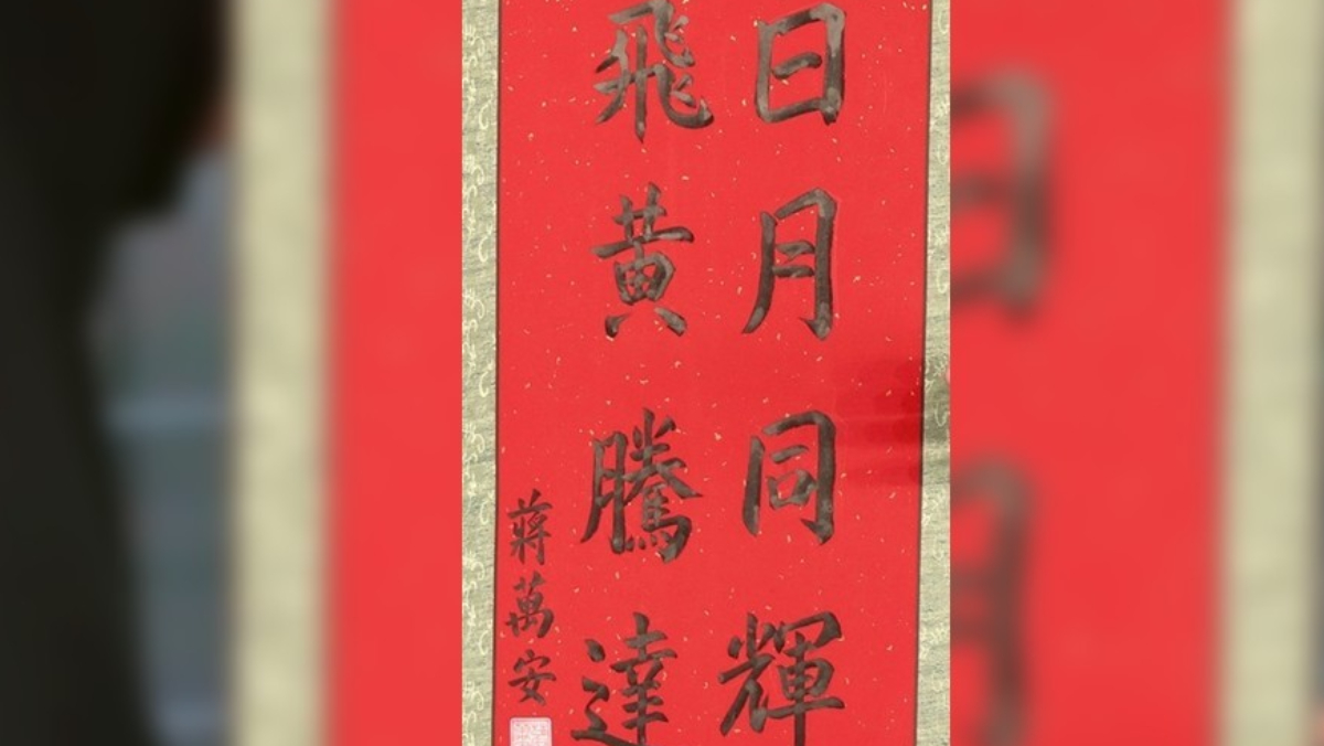 8字錯2字？蔣萬安親筆書法贈黃仁勳　...