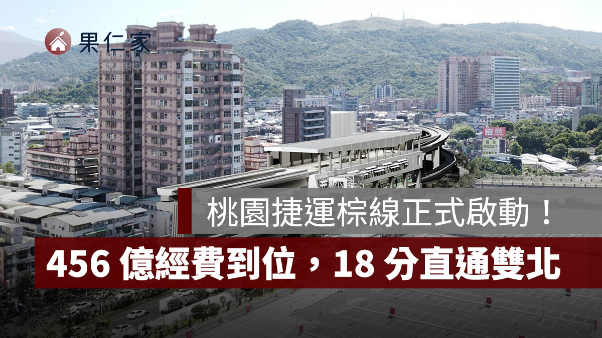 桃園捷運棕線經費到位，18 分鐘直通雙北，龜山通勤動線迎重大轉變