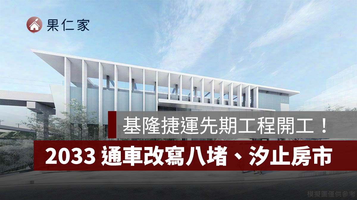基隆捷運先期工程動工！預計 2033 通車，八堵、汐止將接軌北北基生活圈