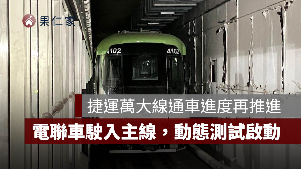 捷運萬大線進度再推進！電聯車駛入主線，連城錦和站至莒光站動態測試啟動