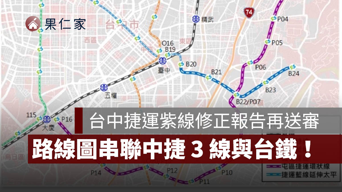 補齊台中市區東側捷運缺口！台中捷運紫線再推進，16.3 公里路線圖規劃一次看