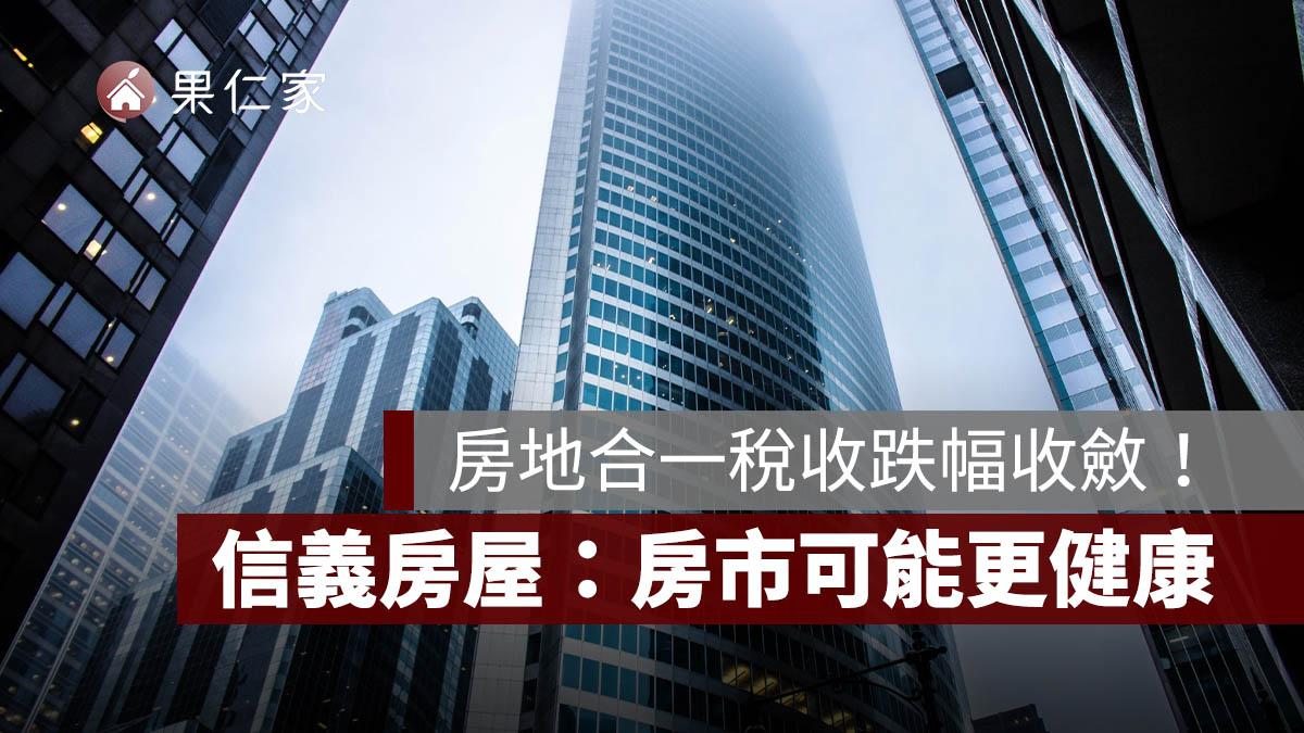 房地合一稅收跌幅收斂！前 4 月年減 5%，信義房屋：房市可能更健康