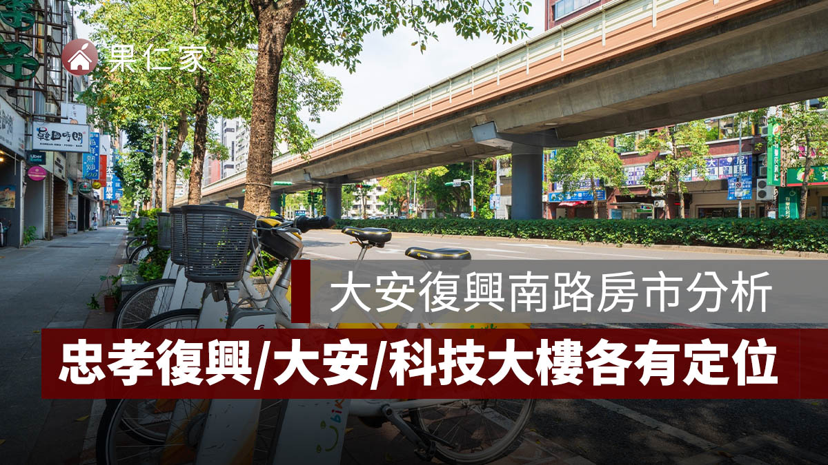 信義房屋代銷最新分析：大安復興南路房價站高檔，三大捷運站各有定位