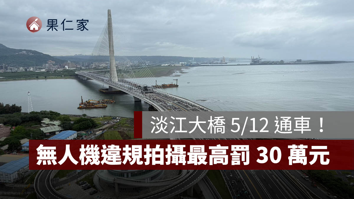 淡江大橋 5/12 通車！無人機違規拍攝最高罰 30 萬元