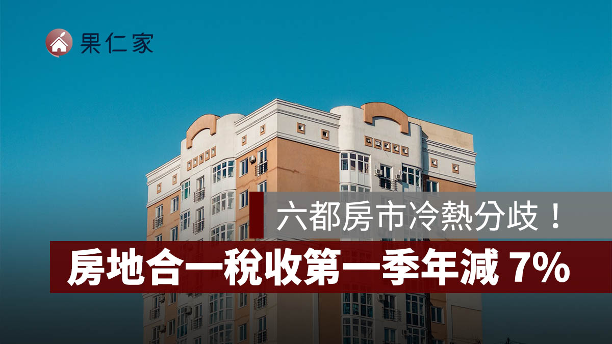 房地合一稅 Q1 年減 7%，創近 3 年同期新低！信義房屋：六都房市冷熱分歧