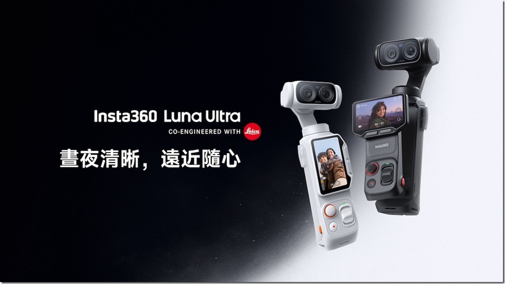 Insta360 Luna Ultra 雙鏡頭雲台相機將登台，主打 8K 畫質與可拆卸圖傳螢幕