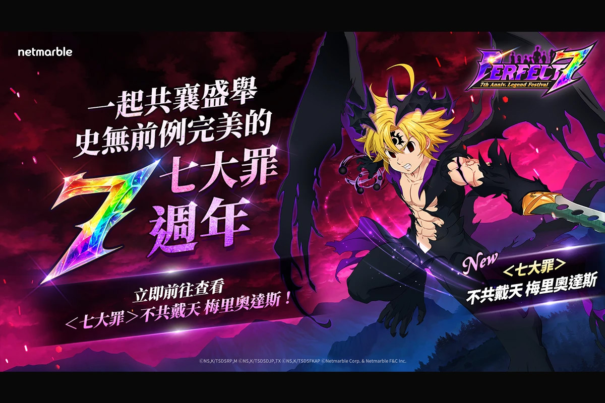 網石《七大罪：光與暗之交戰》歡慶上市7週年 推出「Perfect 7」慶典！