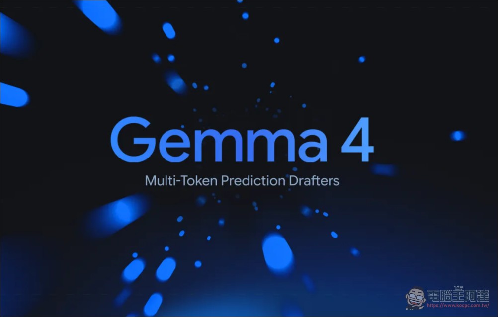 Google 推出 Gemma 4 MTP Drafters，本地端 AI 推理速度飆升 3 倍