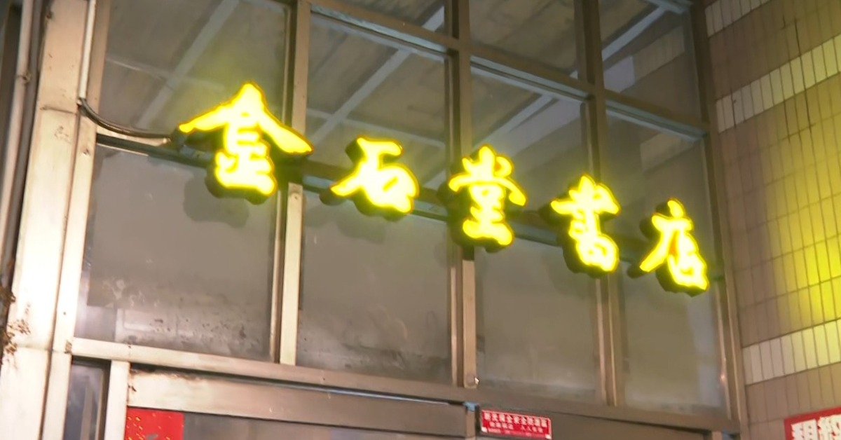 獨家／開業21年 金石堂中和環球店「8/31熄燈」 書迷不捨