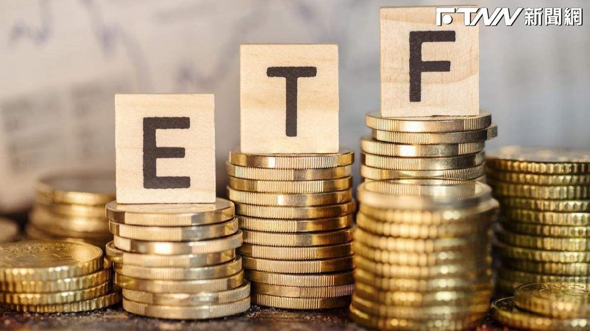 避險買盤搶進！「這檔ETF」首配0....