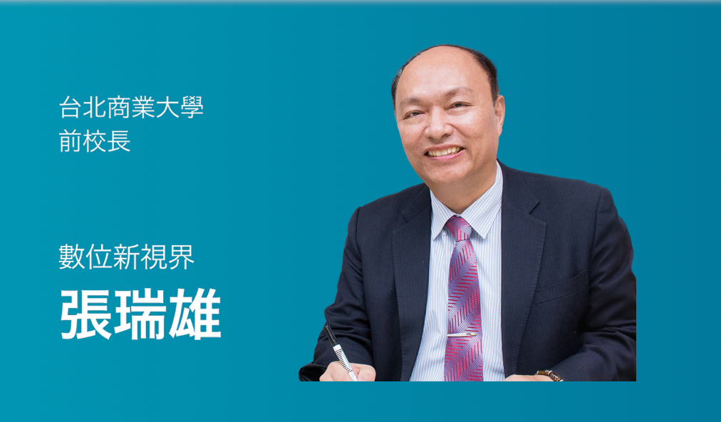 【張瑞雄專欄】了解AI才能避免AI的...