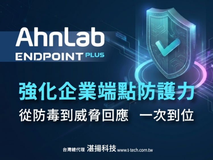 AhnLab Endpoint PLUS 強化企業端點防護力　從防毒到威脅回應一次到位