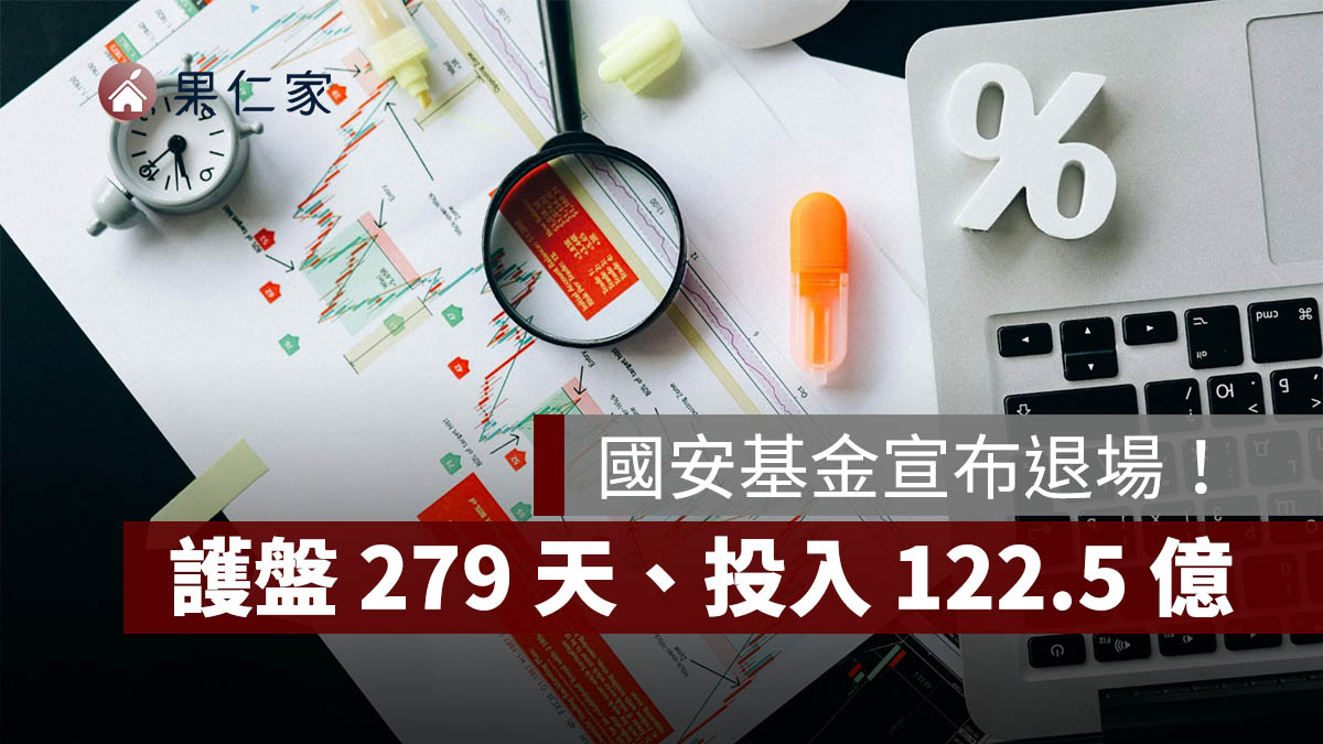 國安基金結束第 9 次護盤任務！投入122.5 億元、合計獲利約 65 億元